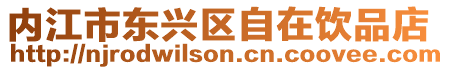 內(nèi)江市東興區(qū)自在飲品店