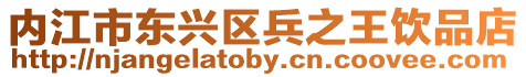 內(nèi)江市東興區(qū)兵之王飲品店