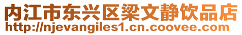 內江市東興區梁文靜飲品店