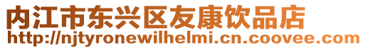 內(nèi)江市東興區(qū)友康飲品店