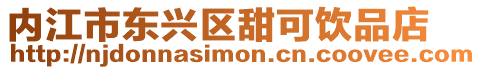 內(nèi)江市東興區(qū)甜可飲品店