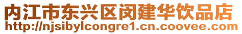 內江市東興區閔建華飲品店