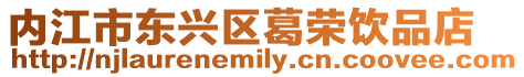 內(nèi)江市東興區(qū)葛榮飲品店