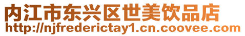 內(nèi)江市東興區(qū)世美飲品店