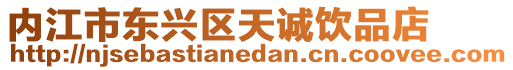 內(nèi)江市東興區(qū)天誠飲品店