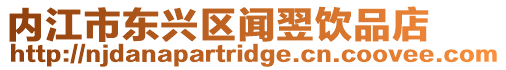 內(nèi)江市東興區(qū)聞翌飲品店