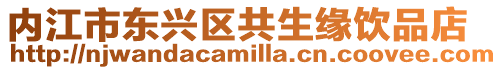 內(nèi)江市東興區(qū)共生緣飲品店
