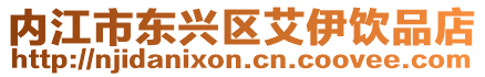 內(nèi)江市東興區(qū)艾伊飲品店