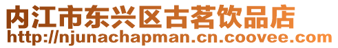 內江市東興區古茗飲品店