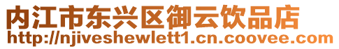 內(nèi)江市東興區(qū)御云飲品店