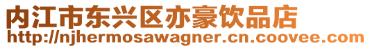 內江市東興區亦豪飲品店