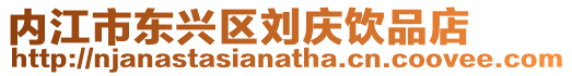 內江市東興區劉慶飲品店
