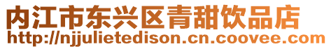 內江市東興區青甜飲品店