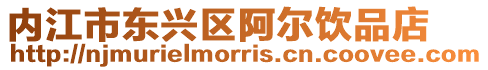 內(nèi)江市東興區(qū)阿爾飲品店