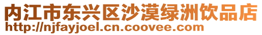 內(nèi)江市東興區(qū)沙漠綠洲飲品店