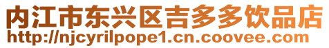 內江市東興區吉多多飲品店