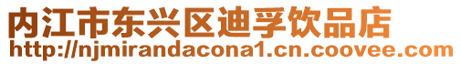內江市東興區迪孚飲品店