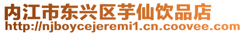 內江市東興區芋仙飲品店