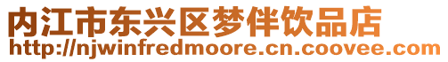 內(nèi)江市東興區(qū)夢伴飲品店
