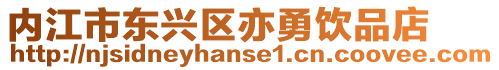 內江市東興區亦勇飲品店
