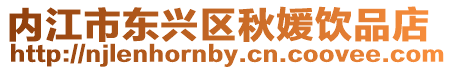 內江市東興區秋媛飲品店