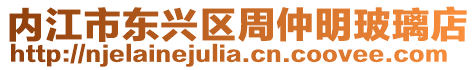 內江市東興區周仲明玻璃店