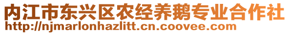 內江市東興區農經養鵝專業合作社