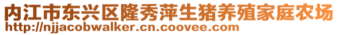 內江市東興區(qū)隆秀萍生豬養(yǎng)殖家庭農場