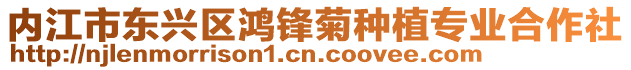 內江市東興區鴻鋒菊種植專業合作社