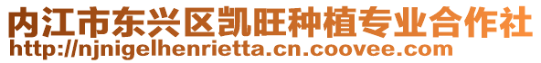 內江市東興區凱旺種植專業合作社