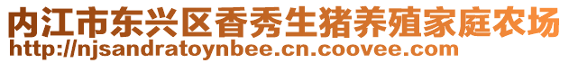 內江市東興區(qū)香秀生豬養(yǎng)殖家庭農(nóng)場