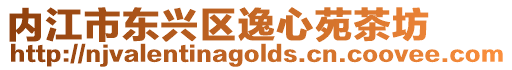 內(nèi)江市東興區(qū)逸心苑茶坊