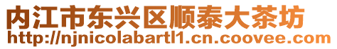內江市東興區順泰大茶坊