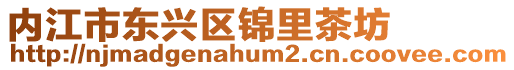 內(nèi)江市東興區(qū)錦里茶坊