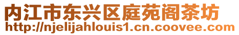 內江市東興區庭苑閣茶坊