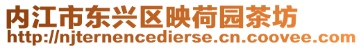 內江市東興區映荷園茶坊