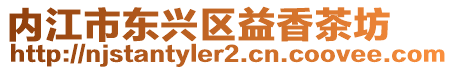 內江市東興區益香茶坊