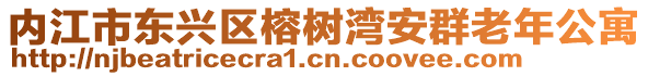 內江市東興區榕樹灣安群老年公寓