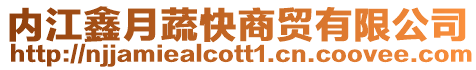 內江鑫月蔬快商貿有限公司