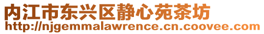 內江市東興區靜心苑茶坊