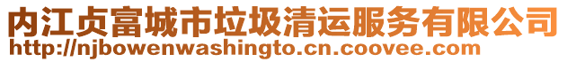 內(nèi)江貞富城市垃圾清運服務有限公司
