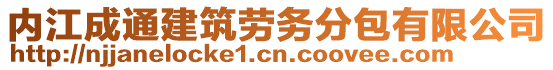 內(nèi)江成通建筑勞務(wù)分包有限公司