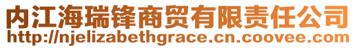 內江海瑞鋒商貿有限責任公司