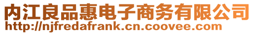 內江良品惠電子商務有限公司