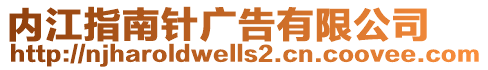 內江指南針廣告有限公司