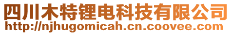 四川木特鋰電科技有限公司