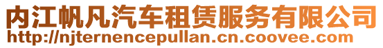 內(nèi)江帆凡汽車租賃服務(wù)有限公司