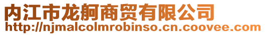 內江市龍舸商貿有限公司