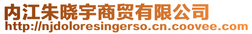 內江朱曉宇商貿有限公司