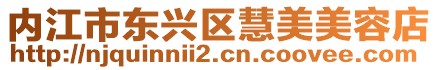 內(nèi)江市東興區(qū)慧美美容店